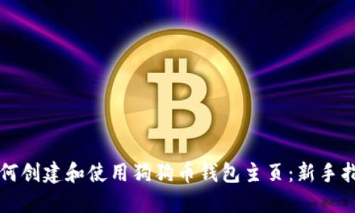 如何创建和使用狗狗币钱包主页：新手指南