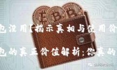 比特币钱包没用？揭示真相与使用价值比特币钱