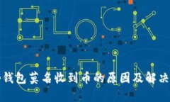  t p钱包莫名收到币的原因及解决方案