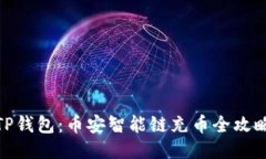 TP钱包：币安智能链充币全攻略