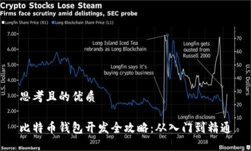 思考且的优质

比特币钱包开发全攻略：从入门到精通
