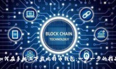 如何在手机上下载比特币钱包：一步一步的指南