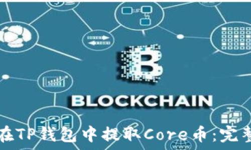   
如何在TP钱包中提取Core币：完整指南