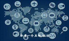 思考一个且的，放进