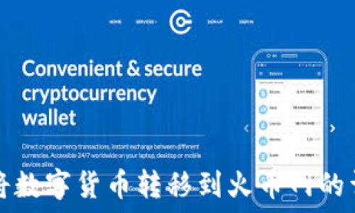   
TP钱包如何将数字货币转移到火币网的详细操作指南