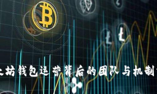 以太坊钱包运营背后的团队与机制分析