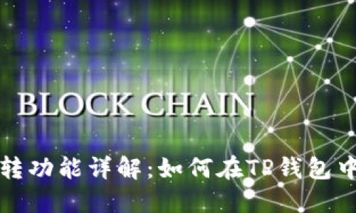 TP钱包资产互转功能详解：如何在TP钱包中进行资产转移