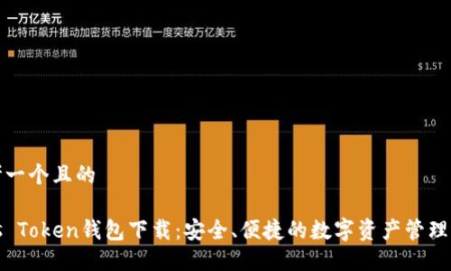 思考一个且的

Puls Token钱包下载：安全、便捷的数字资产管理选择