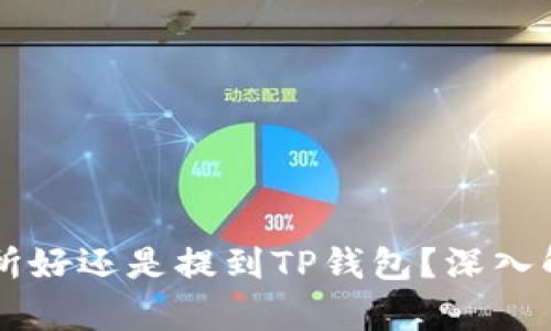 币放到交易所好还是提到TP钱包？深入解析两者优劣