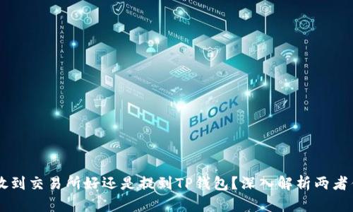 币放到交易所好还是提到TP钱包？深入解析两者优劣