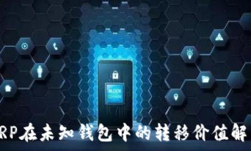   
XRP在未知钱包中的转移价值解析
