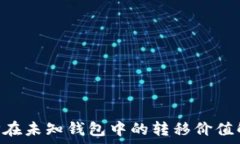   XRP在未知钱包中的转移价值解析