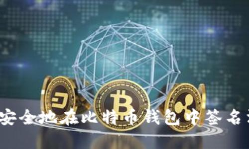 如何安全地在比特币钱包中签名消息？