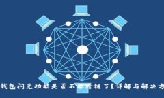 TP钱包闪兑功能是否不能跨链了？详解与解决方案