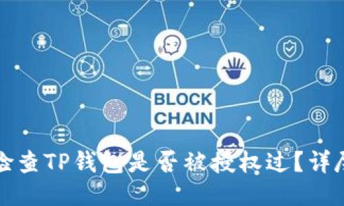 如何检查TP钱包是否被授权过？详尽指南