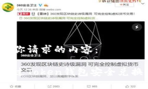 以下是你请求的内容：

如何通过Token钱包安全兑换新币？