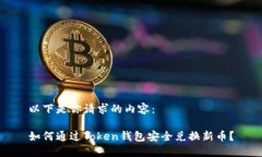 以下是你请求的内容：如何通过Token钱包安全兑换