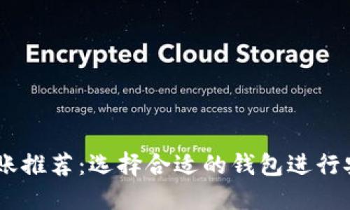 USDT转账推荐：选择合适的钱包进行安全操作