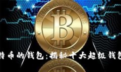 存有最多比特币的钱包：揭秘十大超级钱包背后