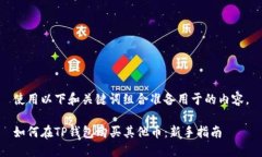 使用以下和关键词组合准备用于的内容。如何在