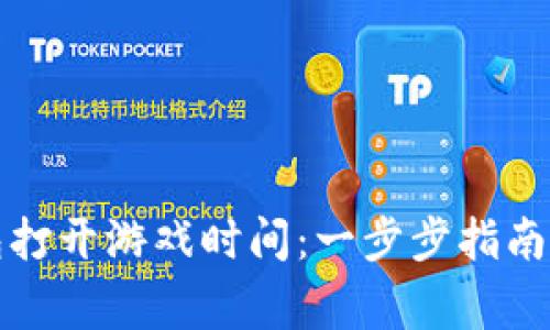 如何使用TP钱包打开游戏时间：一步步指南与常见问题解答