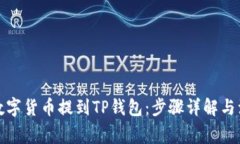 如何将数字货币提到TP钱包：步骤详解与注意事项