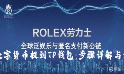 如何将数字货币提到TP钱包：步骤详解与注意事项