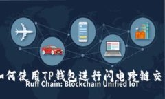 如何使用TP钱包进行闪电跨链交易