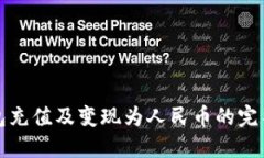 TP钱包充值及变现为人民币的完整指南