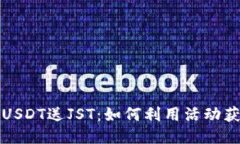 波场钱包充USDT送JST：如何利用活动获取更多收益