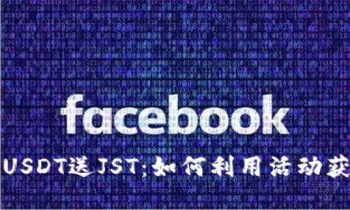 波场钱包充USDT送JST：如何利用活动获取更多收益