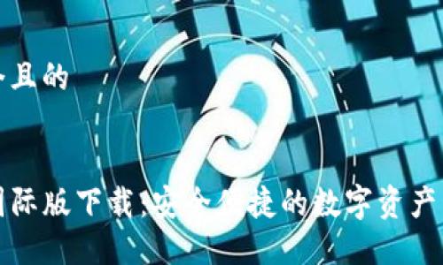 思考一个且的


TP钱包国际版下载：安全便捷的数字资产管理工具