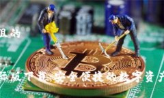 思考一个且的TP钱包国际版下载：安全便捷的数字