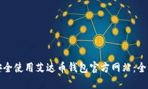 如何安全使用艾达币钱包官方网站：全面指南