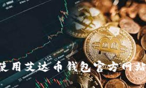如何安全使用艾达币钱包官方网站：全面指南
