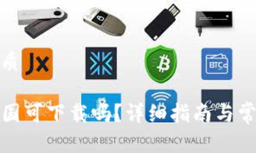 思考且的优质

tP钱包在美国可下载吗？详细指南与常见问题解答