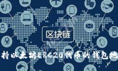 优质支持以太坊ERC20代币的钱包地址大全