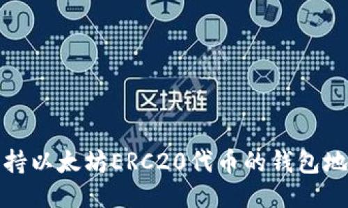 优质支持以太坊ERC20代币的钱包地址大全