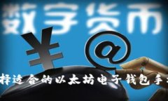 如何选择适合的以太坊电子钱包手机应用？