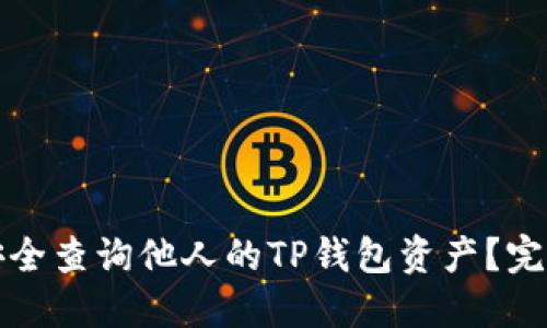 如何安全查询他人的TP钱包资产？完整指南