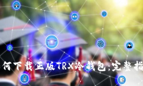 如何下载正版TRX冷钱包：完整指南
