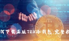 如何下载正版TRX冷钱包：完整指南