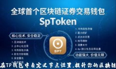 如何在TP钱包中自定义节点设置，提升你的区块链