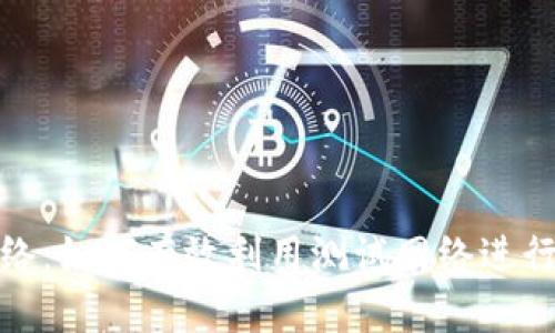 USDT钱包测试网络：如何有效利用测试网络进行USDT交易的准备