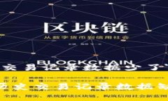 对于＂TP钱包历史交易记录数据少了＂的和关键词