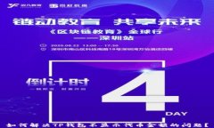 如何解决TP钱包不显示代币金额的问题？