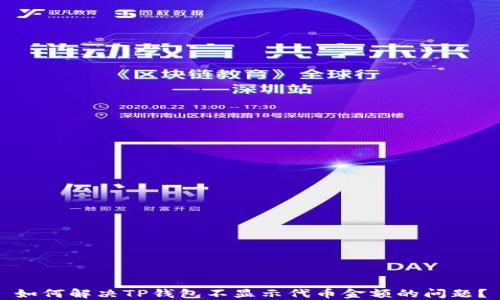 
如何解决TP钱包不显示代币金额的问题？