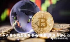 2017年比特币钱包使用指南：选择、管理与安全性