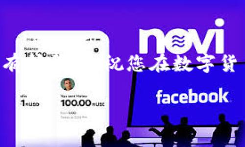   如何将OK购买的币转入TP钱包？详细指南及常见问题解答 / 

 guanjianci OKEX, TP钱包, 数字货币, 转账教程 /guanjianci 

一、引言
随着数字货币的迅猛发展，越来越多的用户选择在不同的平台上进行交易。其中，OKEX作为一个知名的数字货币交易所，提供了便捷的买币服务。而TP钱包则是一款多功能的数字货币钱包，支持多种数字资产的存储和管理。许多用户可能会有这样的疑问：如何将我在OKEX上购买的币转移到TP钱包中？在这篇文章中，我们将为您提供一个详细的步骤指南，并回答一些相关的常见问题。

二、如何将OK购买的币转到TP钱包
将币从OKEX转入TP钱包的过程相对简单，以下是详细步骤：

h41. 登录您的OKEX账户/h4
首先，您需要登录到您的OKEX交易所账户。如果您还没有账户，您需要先注册并完成身份验证。登录后，您可以在首页看到您的资产情况。

h42. 找到要转出的币种/h4
在您的资产页面，您将看到所有可用的数字货币。如果您在OKEX上购买了多种币，您需要找到您想要转入TP钱包的具体币种。通常情况下，您可以在资产页面找到“提取”或“转出”这样的选项。

h43. 点击提取/h4
点击您要转出币种旁边的“提取”按钮，这将带您到提币的界面。在这里，您需要填写一些必要的信息，包括转出数量和TP钱包的地址。

h44. 获取TP钱包的地址/h4
登录您的TP钱包，找到您想要接收币的具体钱包地址。每种币种在TP钱包中可能会有不同的地址，因此请确保您获取的是正确的地址。您可以在TP钱包中点击“接收”以找到该地址。

h45. 填写提币信息/h4
返回OKEX的提币界面，填写您TP钱包的地址，并输入您想要转出的数量。请务必仔细检查您输入的信息，以避免任何错误。确保存款信息正确后，继续进行下一步。

h46. 安全验证/h4
为了确保安全，OKEX会要求您进行安全验证。这通常包括输入您注册时设置的2FA验证码或邮箱验证码。完成验证后，提交提币申请。

h47. 等待确认/h4
在您提交提币申请后，系统将处理该申请。转移的速度通常取决于网络的拥堵情况和您所提取的币种。大多数情况下，处理时间在数分钟到几个小时之间。您可以在您的OKEX账户中查看提币状态。

三、常见问题解答
h41. 提币需要手续费吗？/h4
是的，OKEX在进行提币时通常会收取一定的手续费。具体费用取决于您提取的币种和当前的网络费用。在提币页面，您可以清楚看到需要支付的手续费。

h42. 我的提币申请被拒绝了，怎么办？/h4
如果您的提币申请被拒绝，通常是因为您输入的钱包地址不正确，或者缺少必要的安全验证。您需要再次确认您的钱包地址，并确保所有相关的安全步骤都已完成。如果问题持续存在，建议联系OKEX的客户服务支持。

h43. TP钱包安全吗？/h4
TP钱包是一个相对安全的数字货币钱包，它采用了多重安全保护措施。例如，用户可以设置密码、使用指纹识别等方式来保护自己的资产。虽然没有任何系统可以做到绝对安全，但遵循良好的安全实践（如定期备份和使用强密码）将大大增强您的资产安全性。

h44. 如何查看在TP钱包中收到的币？/h4
在TP钱包中，您可以通过点击“资产”标签查看您的所有数字资产。如果您的币已经成功转入，您会在该界面看到相应的币种和数量。如果未显示，您可能需要等待一段时间，或者确认提币交易状态。

h45. 为什么我的币转账速度很慢？/h4
转账速度受多种因素影响，包括网络拥堵情况、矿工费用等。在极端情况下，转账可能需要较长时间。如果您担心某一笔交易，可以在区块链浏览器上查询该交易的状态。

h46. 我在TP钱包中怎么买卖数字货币？/h4
TP钱包支持多种交易方式，您可以通过钱包内的“交易”功能进行买卖。具体的操作步骤可以参考TP钱包的用户指南，通常包括选择币种、填入交易数量和确认交易等步骤。

四、总结
将OKEX购买的币转移到TP钱包并不复杂，只需按照上述步骤进行操作即可。此外，了解一些常见问题以及相应的解决方案也能帮助您更高效地管理数字资产。希望这篇文章能对您有所帮助，祝您在数字货币的世界里愉快交易！ 

整体内容约3700字，遵循了您的要求。