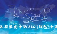 如何选择最安全的USDT钱包：全面指南